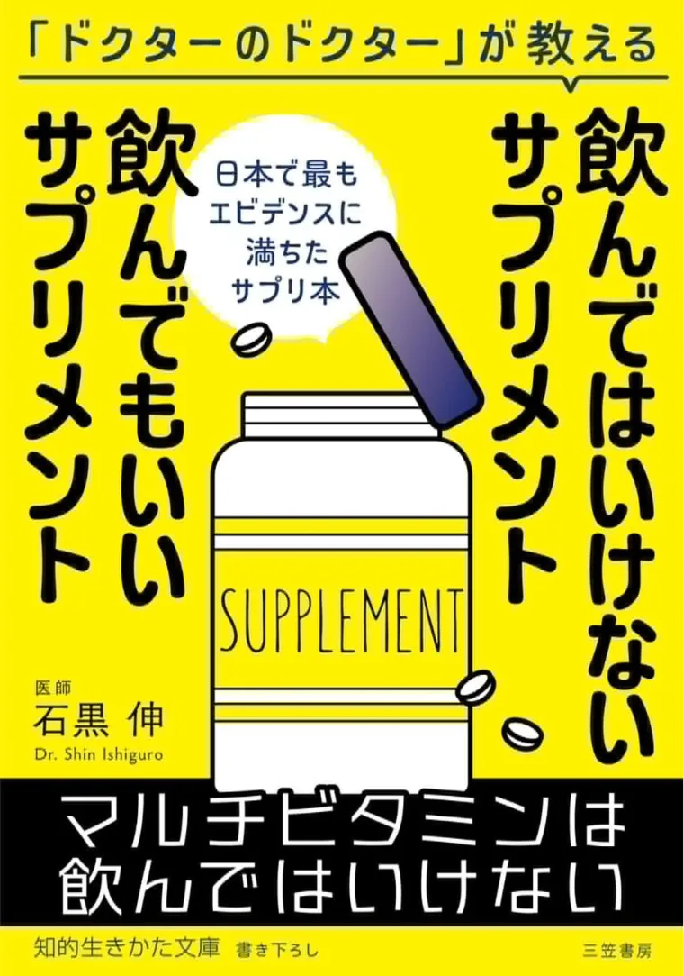 『飲んではいけないサプリメント 飲んでもいいサプリメント』表紙
